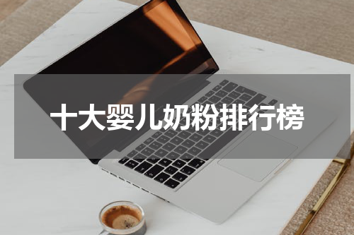 十大婴儿奶粉排行榜