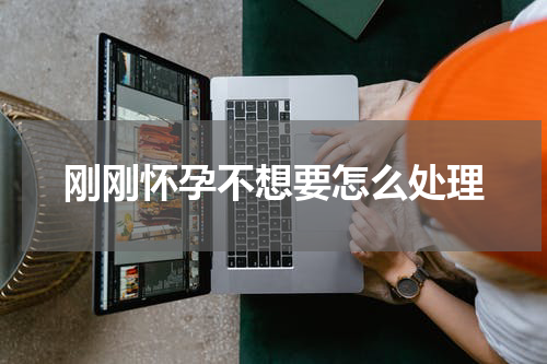刚刚怀孕不想要怎么处理