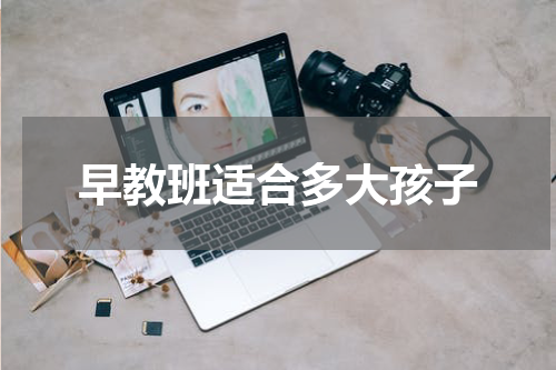 早教班适合多大孩子