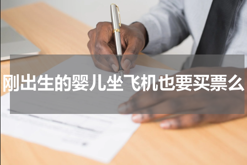 刚出生的婴儿坐飞机也要买票么