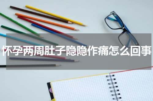 怀孕两周肚子隐隐作痛怎么回事
