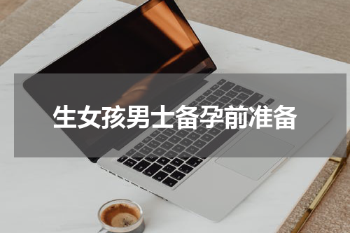 生女孩男士备孕前准备