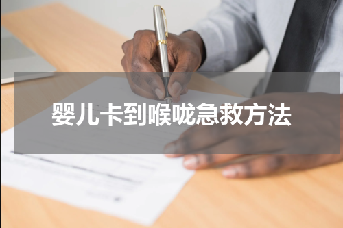 婴儿卡到喉咙急救方法