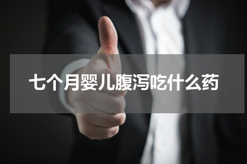 七个月婴儿腹泻吃什么药