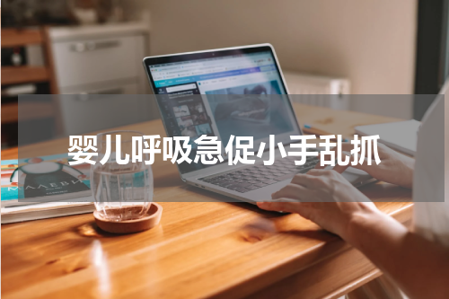 婴儿呼吸急促小手乱抓
