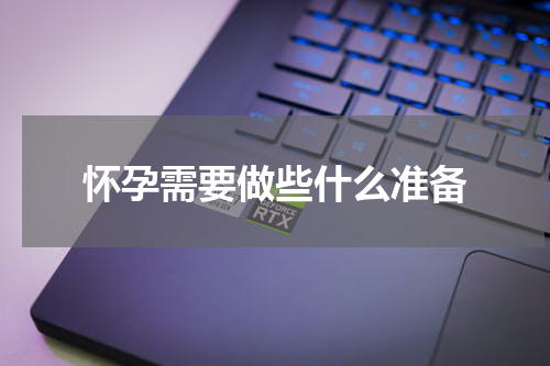 怀孕需要做些什么准备