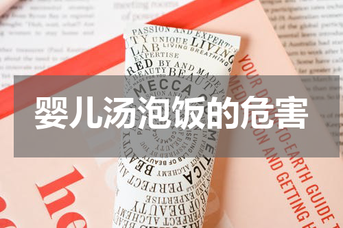 婴儿汤泡饭的危害
