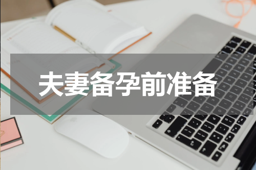 夫妻备孕前准备