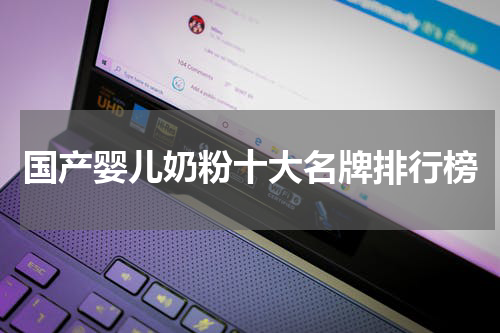 国产婴儿奶粉十大名牌排行榜