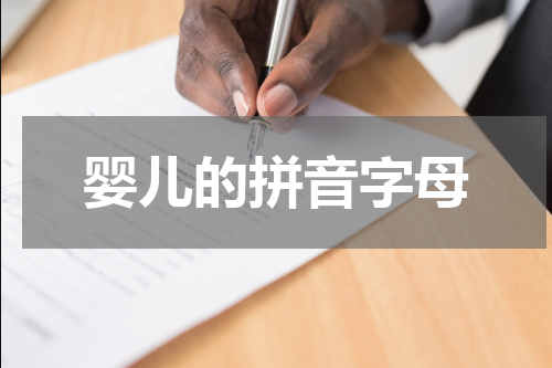 婴儿的拼音字母 婴儿的拼音