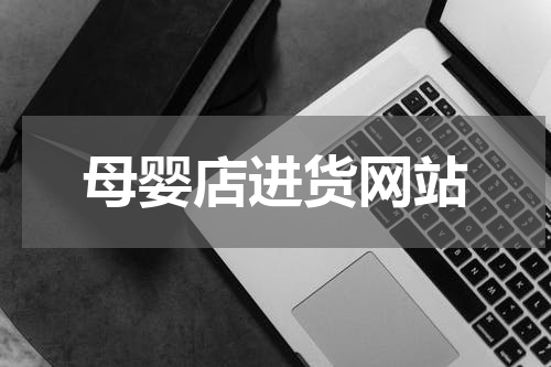母婴店进货网站