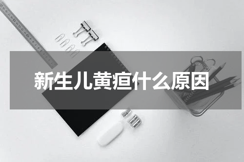 新生儿黄疸什么原因