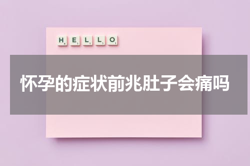 怀孕的症状前兆肚子会痛吗