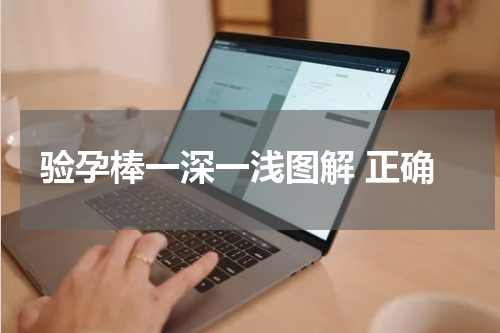 验孕棒一深一浅图解 正确