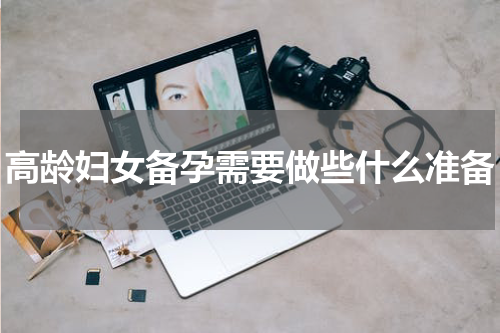 高龄妇女备孕需要做些什么准备