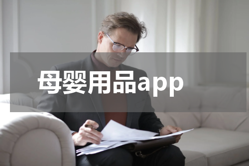 母婴用品app