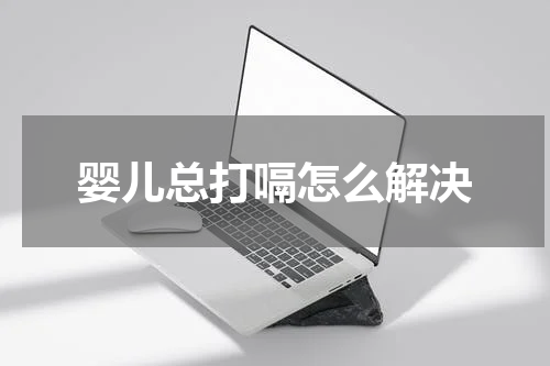 婴儿总打嗝怎么解决