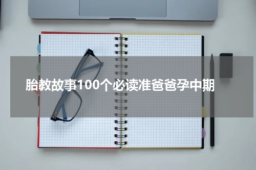 胎教故事100个必读准爸爸孕中期