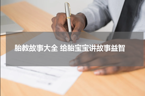 胎教故事大全 给胎宝宝讲故事益智