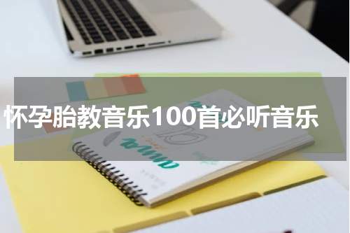 怀孕胎教音乐100首必听音乐