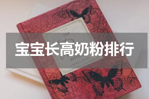 宝宝长高奶粉排行