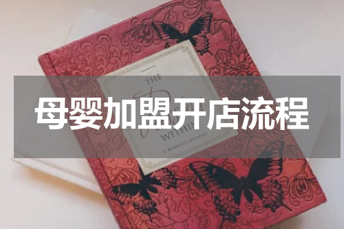 母婴加盟开店流程