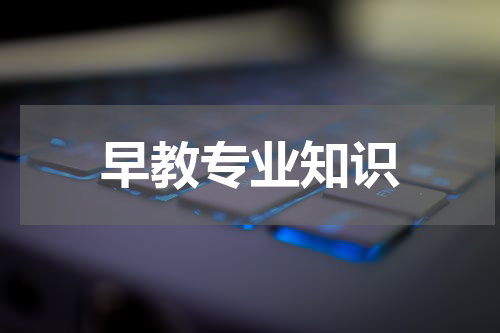 早教专业知识