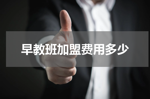 早教班加盟费用多少