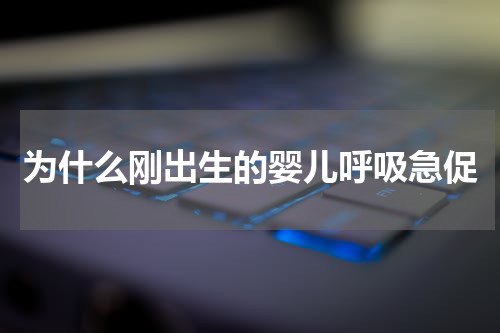 为什么刚出生的婴儿呼吸急促