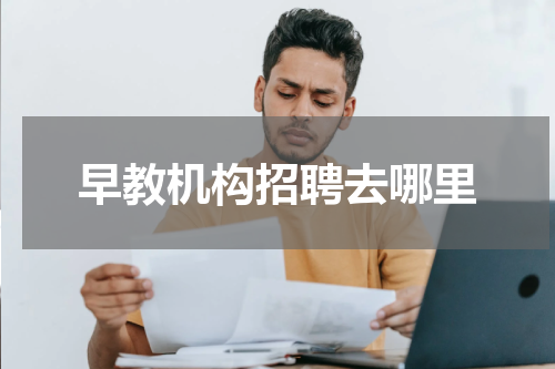早教机构招聘去哪里