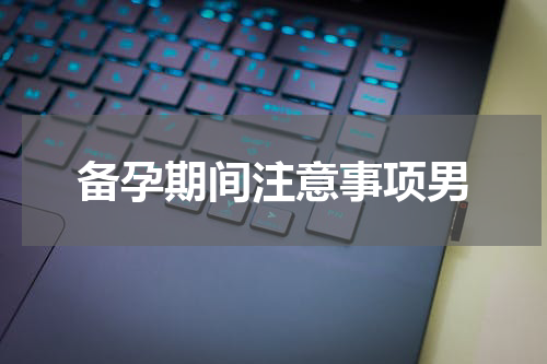 备孕期间注意事项男
