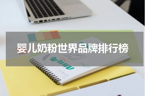 婴儿奶粉世界品牌排行榜