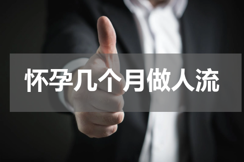 怀孕几个月做人流