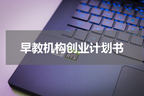 早教机构创业计划书