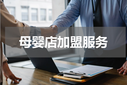 母婴店加盟服务