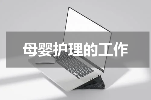 母婴护理的工作