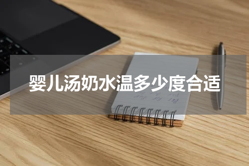 婴儿汤奶水温多少度合适