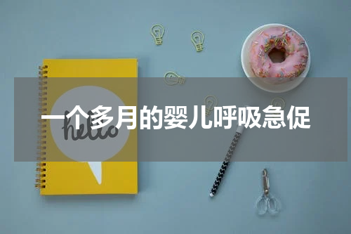 一个多月的婴儿呼吸急促