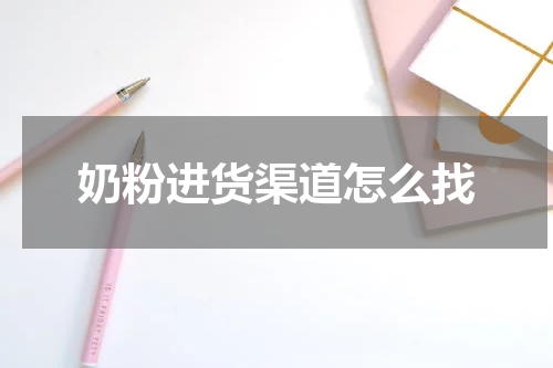 奶粉进货渠道怎么找