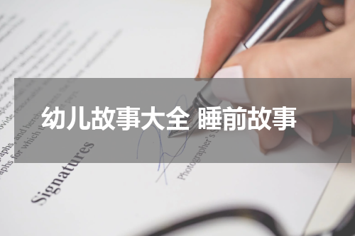 幼儿故事大全 睡前故事
