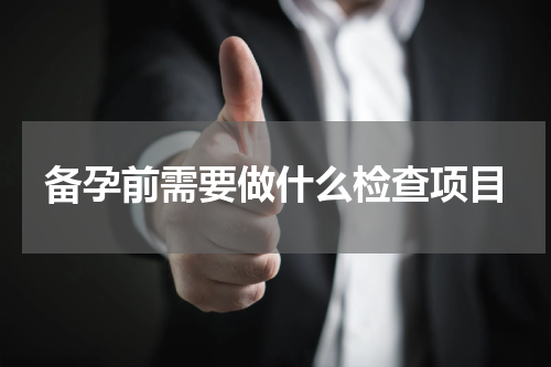 备孕前需要做什么检查项目