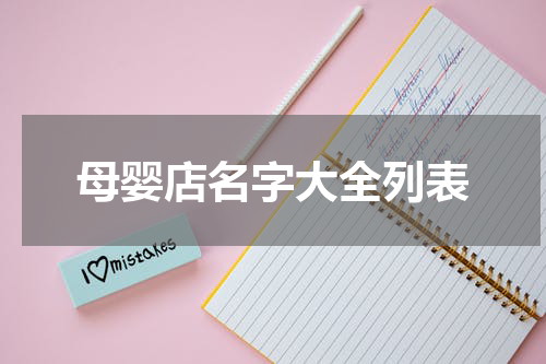 母婴店名字大全列表