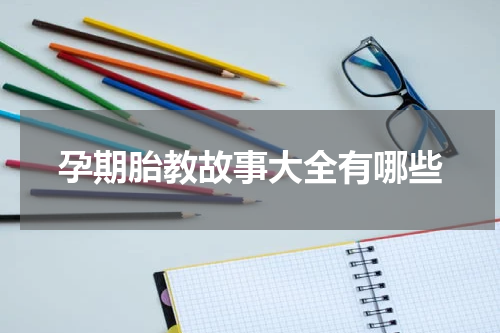孕期胎教故事大全有哪些
