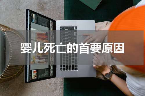 婴儿死亡的首要原因