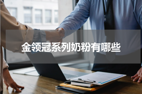 金领冠系列奶粉有哪些