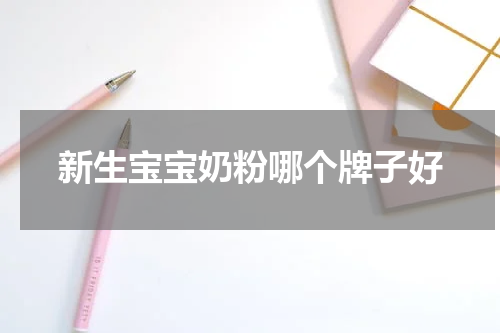 新生宝宝奶粉哪个牌子好