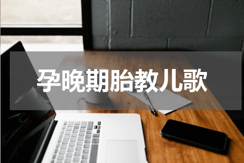 孕晚期胎教儿歌
