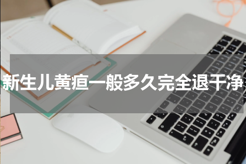 新生儿黄疸一般多久完全退干净