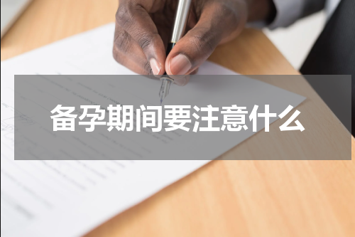 备孕期间要注意什么