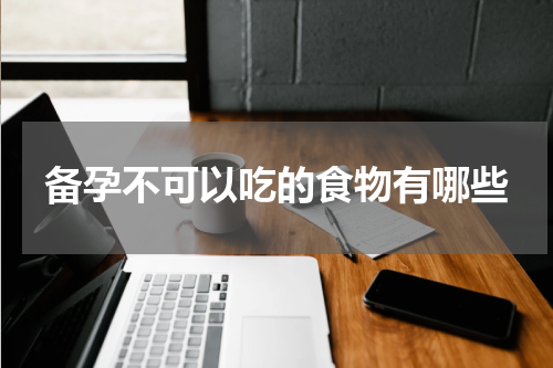 备孕不可以吃的食物有哪些
